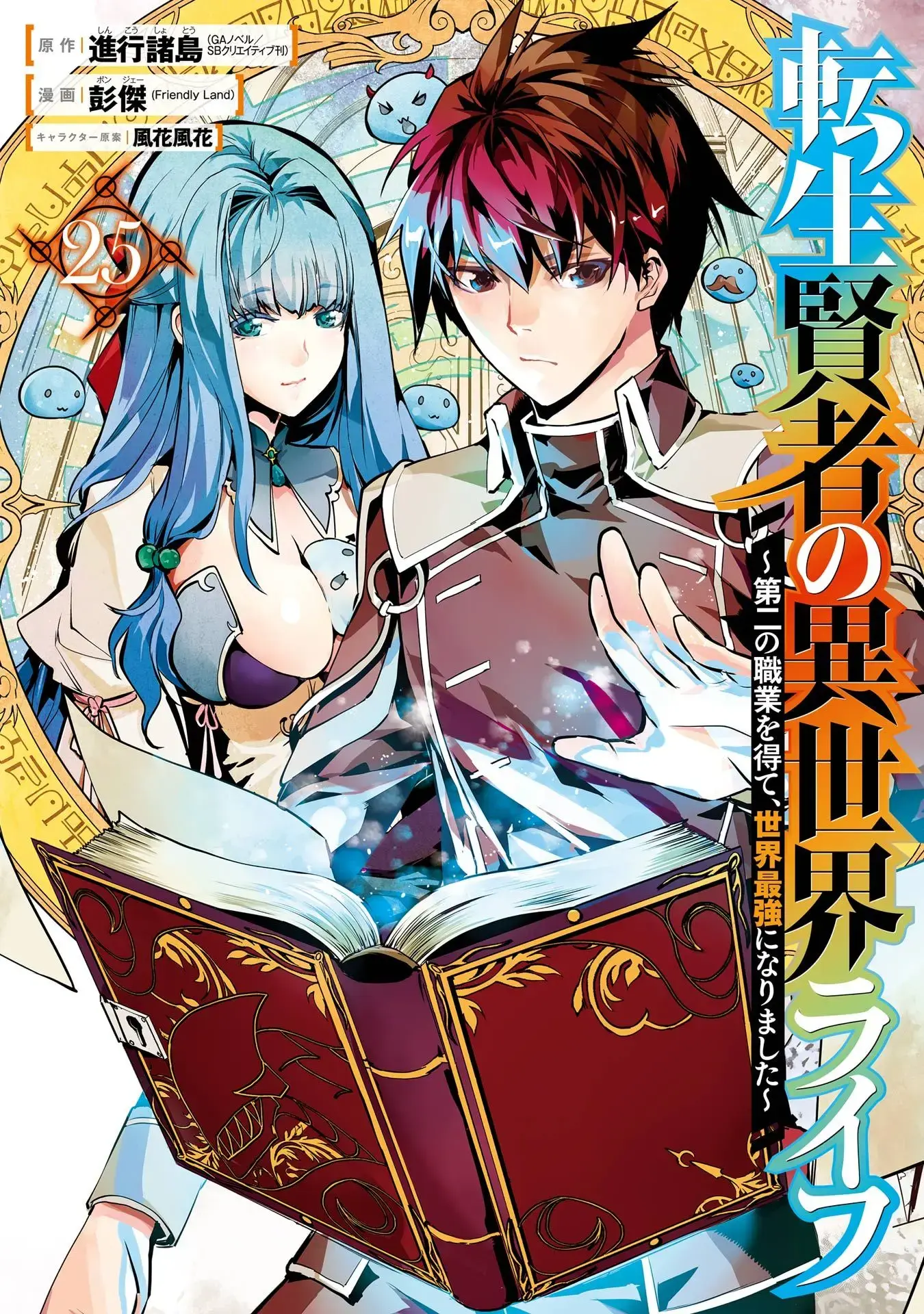 Gained A Second Class And Became A Sage My Isekai Life: I Gained a Second Character Class and Became the